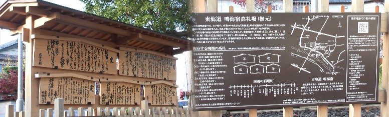 庚申坂途中にある鳴海宿・高札場（復元）。 高札場拡大１ 高札場拡大２ 鳴海宿・高札場復元