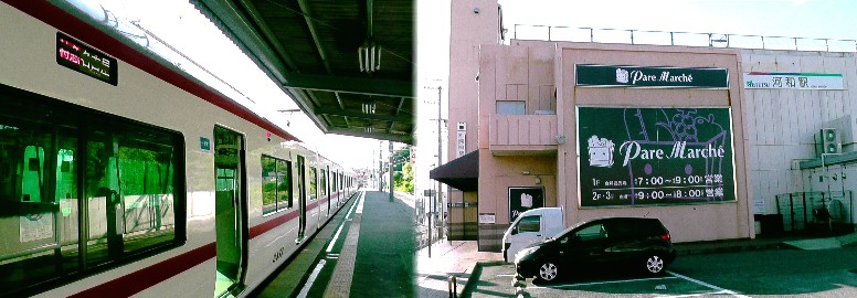 名鉄河和線終点・河和駅（右）。左は河和駅始発「特急・名古屋」行。