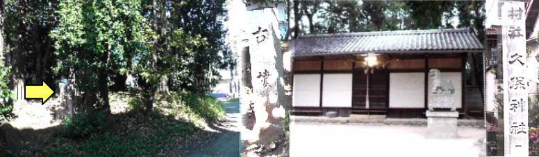 久保神社（右２枚）。この神社北西の久保古墳（左２枚）、標石碑が小さい（黄色の矢印）ので 見落としやすい。 久保古墳標石碑拡大 久保古墳