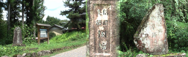 「是より北木曽路」の石碑を背にして新茶屋（国境）から十曲峠（じゅっきょく）を曲がり くねって医王寺を経て落合宿へ下る。ここは木曽路の馬籠宿まで歩いて約３０分くらいの距 離です。「是より北木曽路」の碑文は地元の要請によって島崎藤村が揮毫したも