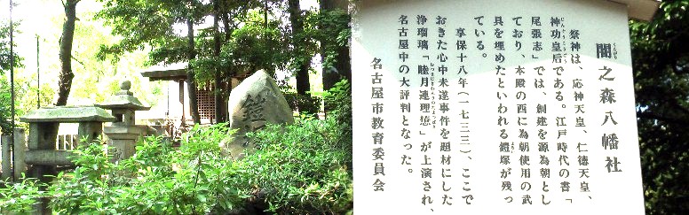 駅から西北へ約８００メートルのところにある闇の森八幡社です。左は闇之森 （くらがりのもり）八幡社境内の鎧塚。創建は源為朝といわれる。境内には天明, 安永年間に建立の常夜灯が２基対で立っている。 闇の森八幡社