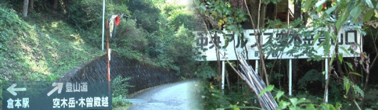 左は集落へ入る左側に空木岳（うつぎだけ）登山道があります。右は駅付近から見える大きな案内板。 昭和22年ころこの登山道から空木岳、木曽駒ケ岳，宝剣岳と１１時間かけて ７人のパーテイで 当時山小屋（建物のみ）もなく、重いリュックを背負い登山し