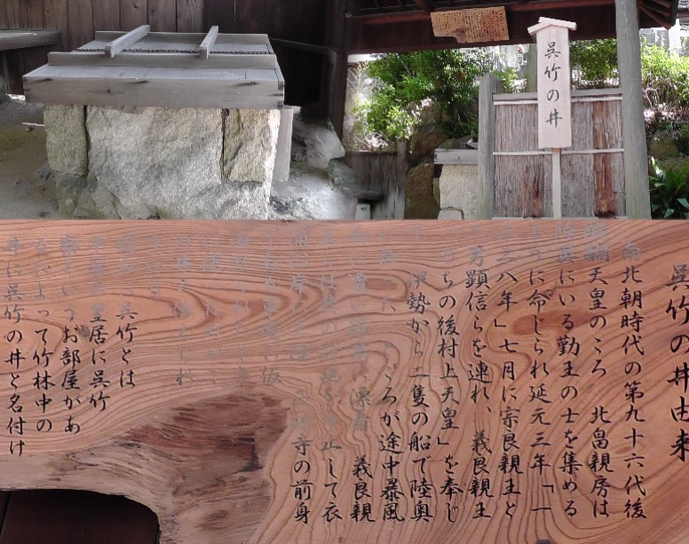 「呉竹の井」。正林寺貝塚横にあります。 呉竹の井