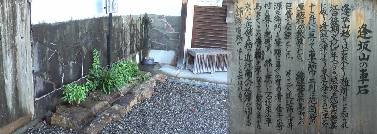 逢坂山越えの車石は近江商人によって敷設された。又十屋敷敷地内に展示されています。 関連：逢坂山峠の車石