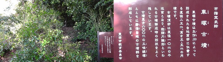 。 車塚古墳。。 車塚古墳