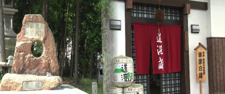 右：大田道灌末裔の酒蔵、左：１２００余年の歴史を持つ滋賀県随一の古社、立木神社