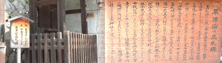 草津宿の追分に建つ高札場跡