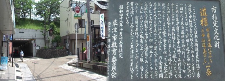 草津宿の追分に建つ道標。中仙道・守山宿へ