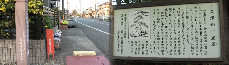久津部一里塚跡と付近の街道。