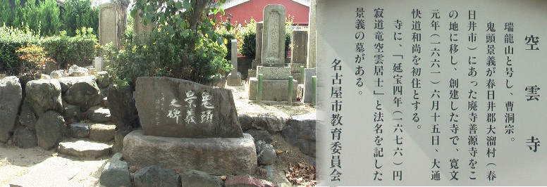 境内には延宝4 年(1676年)建立の景義の墓碑がある。関連、鬼頭景義