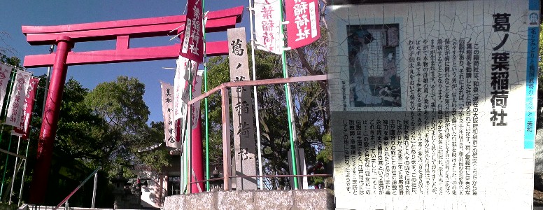 葛ノ葉稲荷社。 説明文拡大 葛ノ葉稲荷社