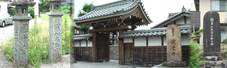 教覚寺と美濃国分寺への道標。右端は教覚寺門前にある稲葉石見守正休公碑。 リンク： 稲葉石見守正休 美濃国分寺への道標