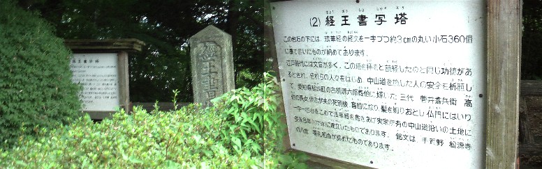 経王書写塔。 経王書写塔