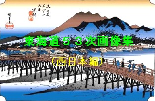 中仙道：鳥居本宿（その２、佐和山城跡特集）