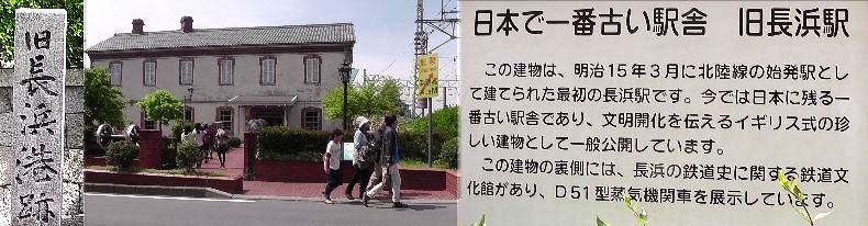 旧長浜駅と向かい側に立つ旧長浜港跡の石碑。 旧長浜駅