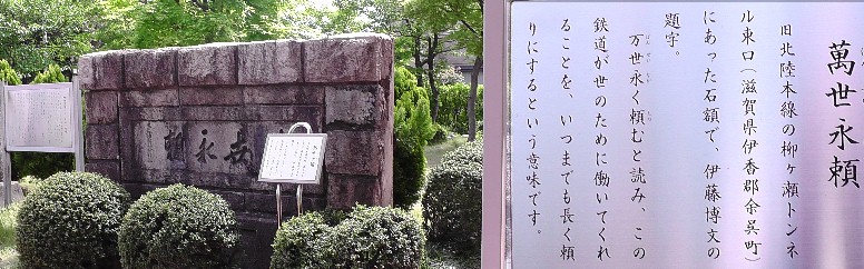 旧長浜駅構内の記念建造物の一部。