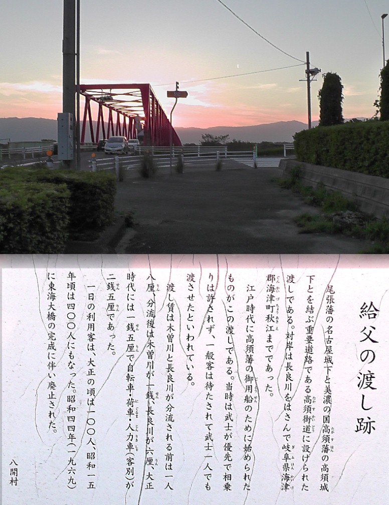 給父の渡し場跡と東海大橋の夕景。 給父の渡し場跡