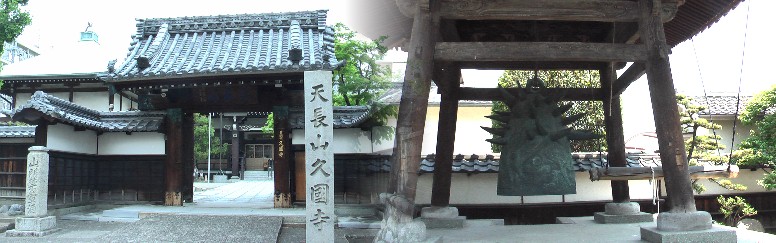久国寺。右は岡本太郎氏が大阪万博の五年前に製作した梵鐘「歓喜の鐘」です。 これが最初で最後のものといわれ、貴重なものです。 久国寺