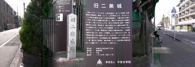 旧二条城址。説明文拡大 googleマップ・旧二条城跡