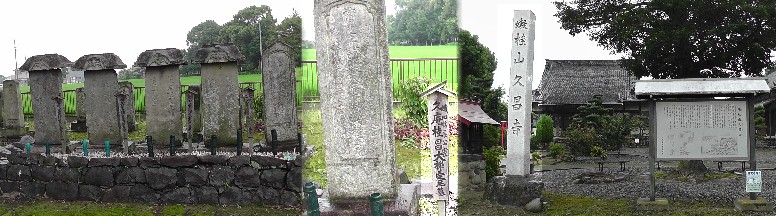 久昌寺境内生駒家代々のお墓（左、右端が吉乃のお墓）。吉乃のお墓（中）拡大。右は久昌寺。 生駒屋敷跡