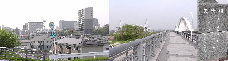 右：久澄橋西詰め豊田スタジアムを望む。左は同場所から豊田市駅方面を撮る。 久澄橋改築記念碑文 久澄橋西詰め