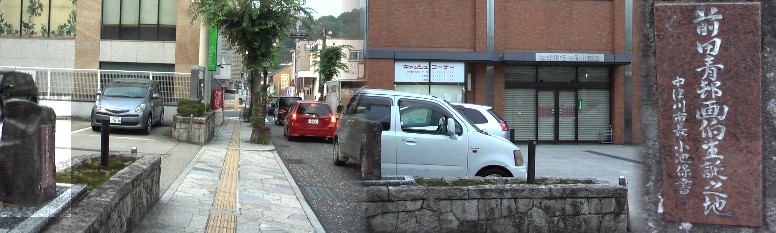 前田青邨画伯生誕の地です。 前田青邨画伯生誕の地