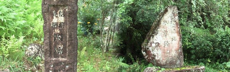 「是より北 木曽路」