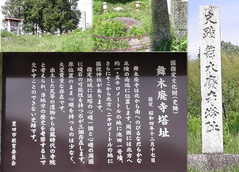 舞木廃寺塔址。写真左から全景、心礎、「文部省」と刻まれた標石。 舞木廃寺塔址