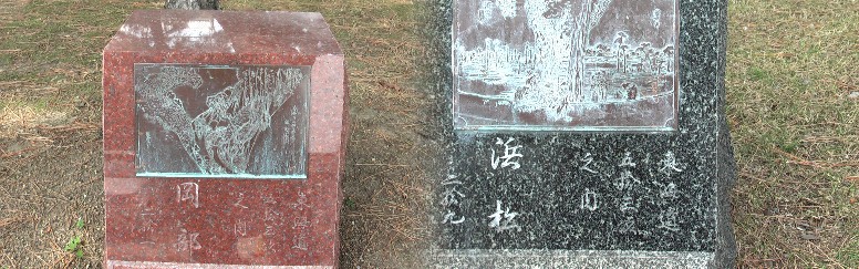 松並木の根元に銅版を嵌め込んだモニュメントが置かれている。