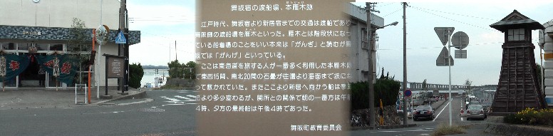 舞阪漁港と舞阪宿の渡船場本雁木跡。