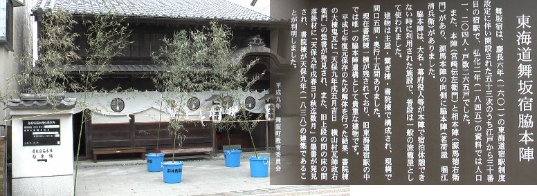 脇本陣で復元されているのは旧東海道では唯一のものです。