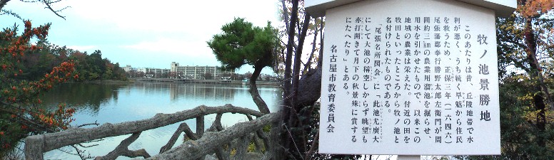 愛知県内3番目の大きさを誇る溜め池です。一周約３キロと言われる池畔を５分の４歩いて取材、 紅葉の盛りももうすぐです。2012.11.13撮影。 牧ノ池景勝地説明板の地 牧ノ池（名東区）第１部 牧ノ池 第２部