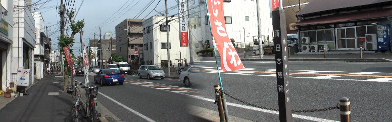 蒔田本陣跡。 蒔田本陣跡(藤沢宿)