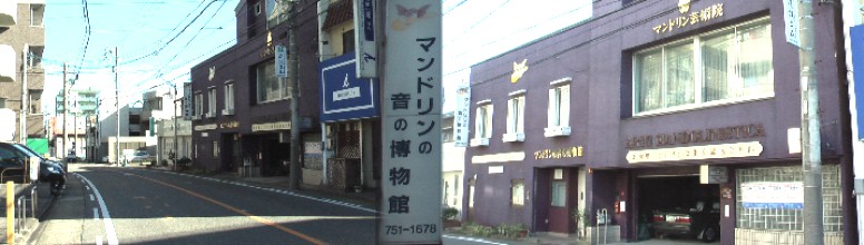 「音の博物館」と前の飯田街道(左)。リンク:マンドリン音の博物館