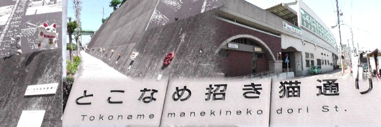 名鉄常滑駅（右）を降りて「常滑やきもの散歩道」へ行く途中の歩道に展示されて いるやきもの群（左）です。 とこなめ招き猫通り