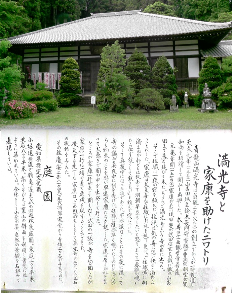満光寺本堂と説明文。家康公の危機を救った満光寺のニワトリ。
