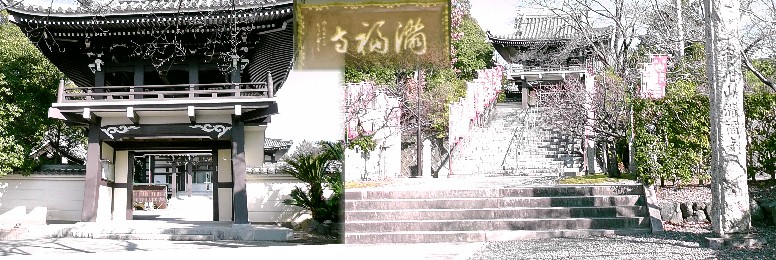 三好稲荷閣と隣接する満福寺。