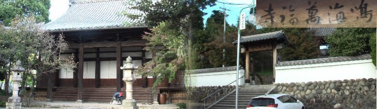 万福寺。万福寺由緒拡大 万福寺/浄泉寺/円龍寺