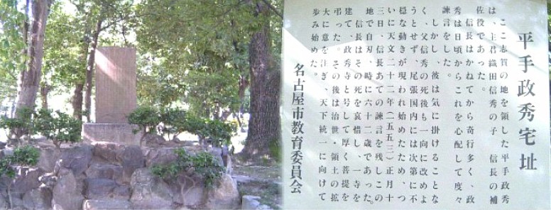 織田信長 の補佐役であった平手政秀邸跡の 彰徳碑である（北区平手町志賀公園内）。この由緒ある地を長く保存するため 志賀公園として整備されて、周りの住宅開発により市民に親しまれています。 黒川駅から北西約７００メートルのところにあります。 平