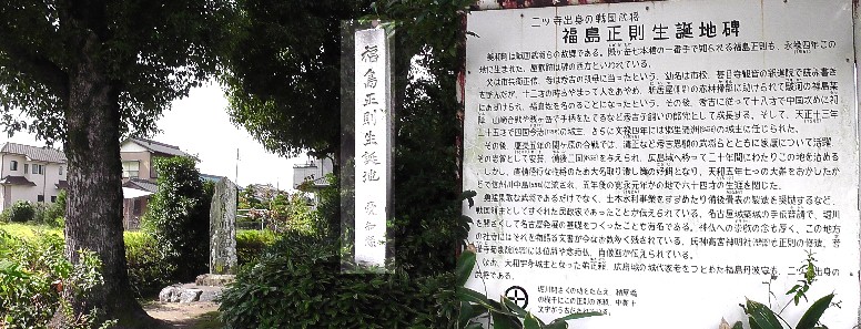 福島正則公誕生地。