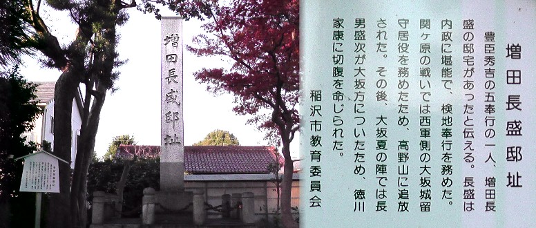 豊臣秀吉公の五奉行の一人・増田長盛邸址。