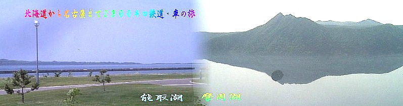 「JRフルムーン夫婦グリーンパス」での第２回旅行を 中部空港発旭川空港着から～富良野～釧路～レンターカー ・阿寒湖・摩周湖・美幌峠・網走～札幌～小樽～函館～八戸 ～レンターカー・三陸海岸・宮古・釜石～花巻～東京～名古屋間 約２３００キロを鉄