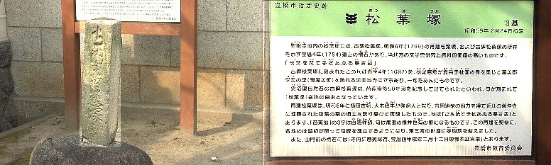 聖眼寺山門前の芭蕉石碑と松葉塚の説明版