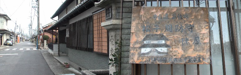 松平周防守陣屋跡、説明板は地元中学卒業記念に作成されたものです。