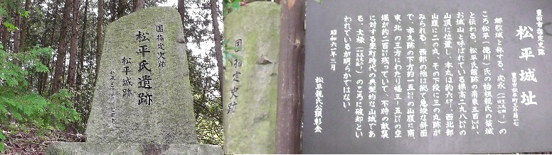 松平城址登り口の石碑。 松平城址