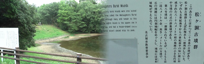 松ケ洞古墳群。 松ケ洞古墳群