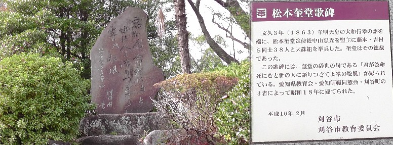 松本けい堂歌碑。 松本けい堂歌碑・刈谷城本丸跡