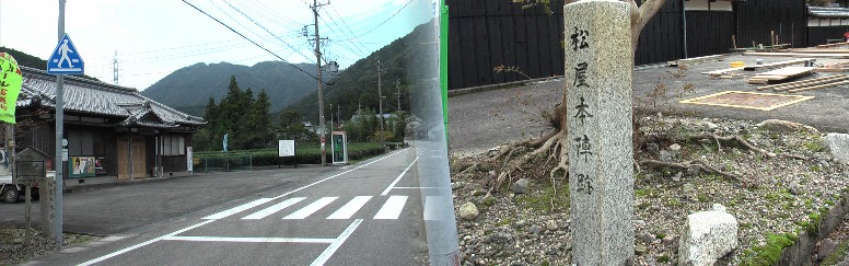 松屋本陣跡。