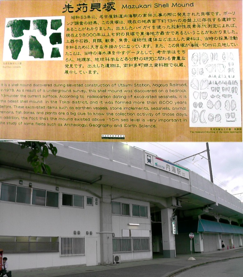 先苅（まずかり）貝塚。昔の海面を知る貴重な遺跡です。名鉄・内海駅建設の時発見された。