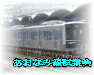 あおなみ線試乗ドキュメント